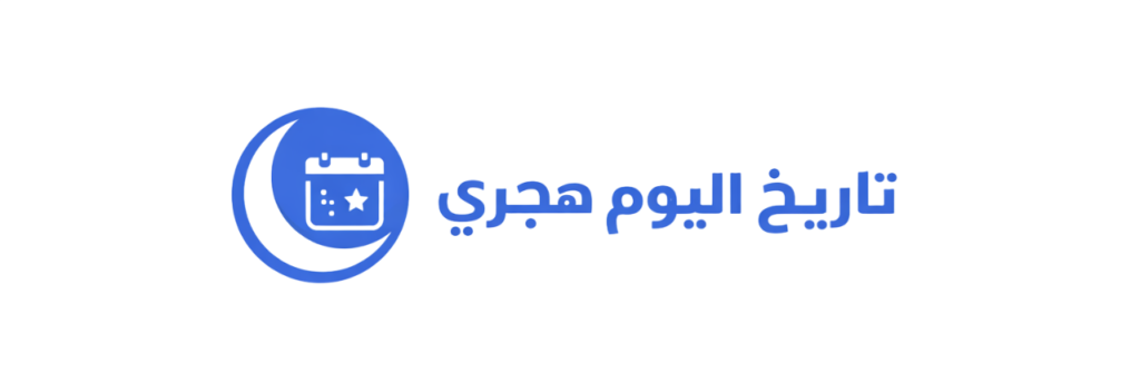 شعار تاريخ اليوم هجري بخلفية زرقاء وبيضاء مع هلال وتقويم هجري