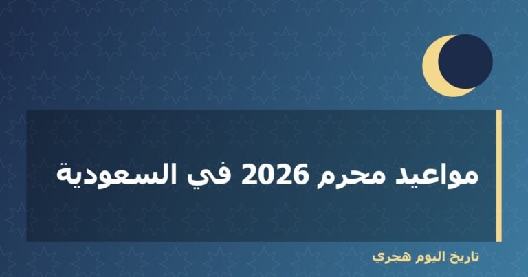 مواعيد محرم 2026 في السعودية