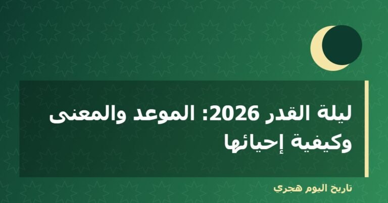 ليلة القدر 2026: الموعد والمعنى وكيفية إحيائها