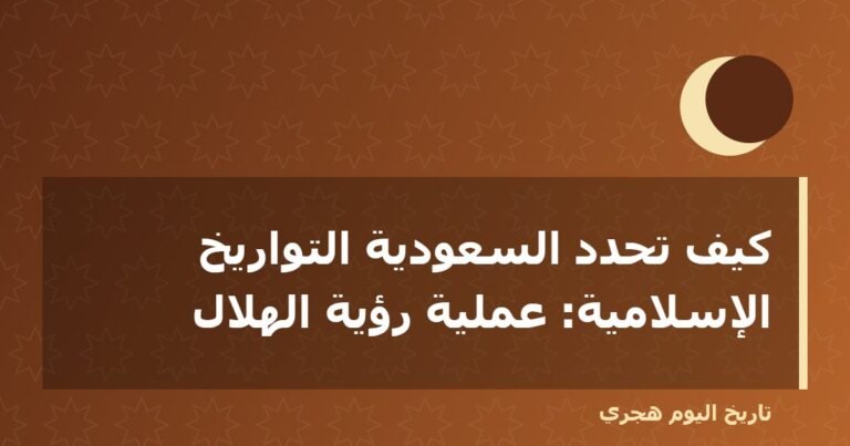 كيف تحدد السعودية التواريخ الإسلامية: عملية رؤية الهلال