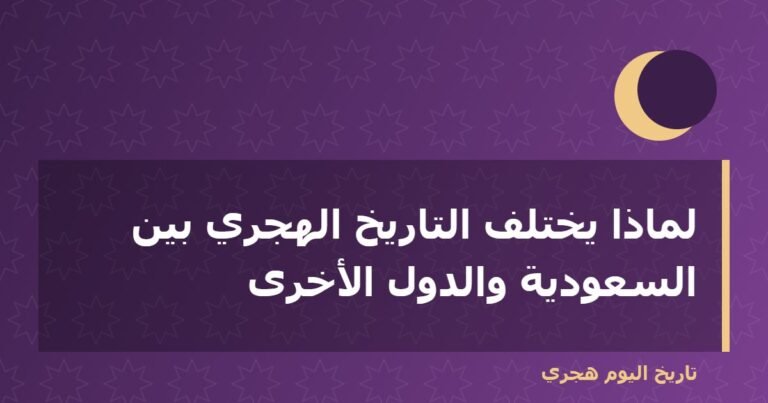 لماذا يختلف التاريخ الهجري بين السعودية والدول الأخرى