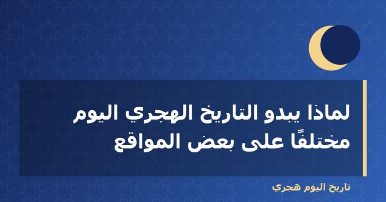 لماذا يبدو التاريخ الهجري اليوم مختلفًا على بعض المواقع