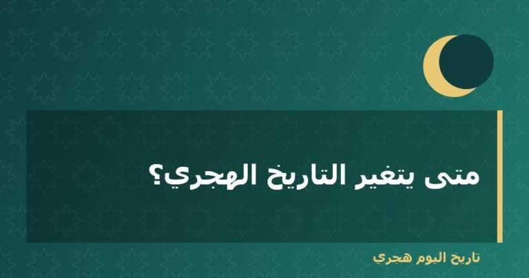 متى يتغير التاريخ الهجري؟
