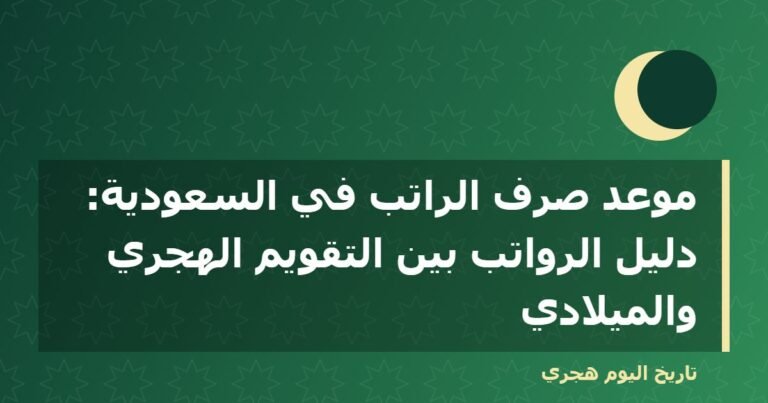 موعد صرف الراتب في السعودية: دليل الرواتب بين التقويم الهجري والميلادي