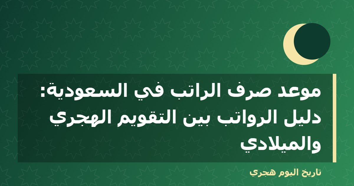 موعد صرف الراتب في السعودية: دليل الرواتب بين التقويم الهجري والميلادي