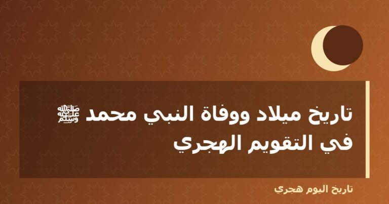 تاريخ ميلاد ووفاة النبي محمد ﷺ في التقويم الهجري