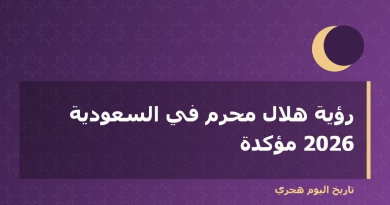 رؤية هلال محرم في السعودية 2026 مؤكدة