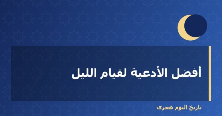 أفضل الأدعية لقيام الليل