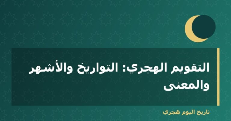 التقويم الهجري: التواريخ والأشهر والمعنى