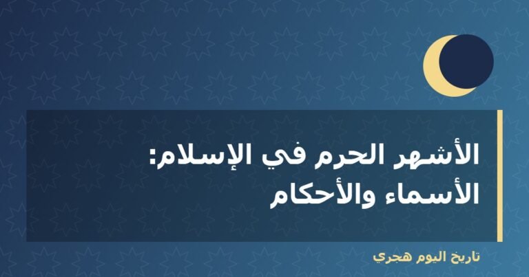 الأشهر الحرم في الإسلام: الأسماء والأحكام