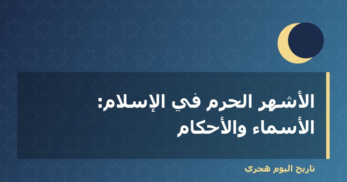 الأشهر الحرم في الإسلام: الأسماء والأحكام