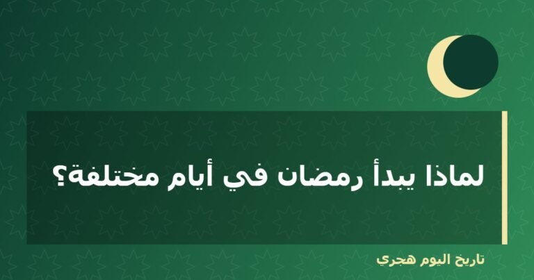 لماذا يبدأ رمضان في أيام مختلفة؟