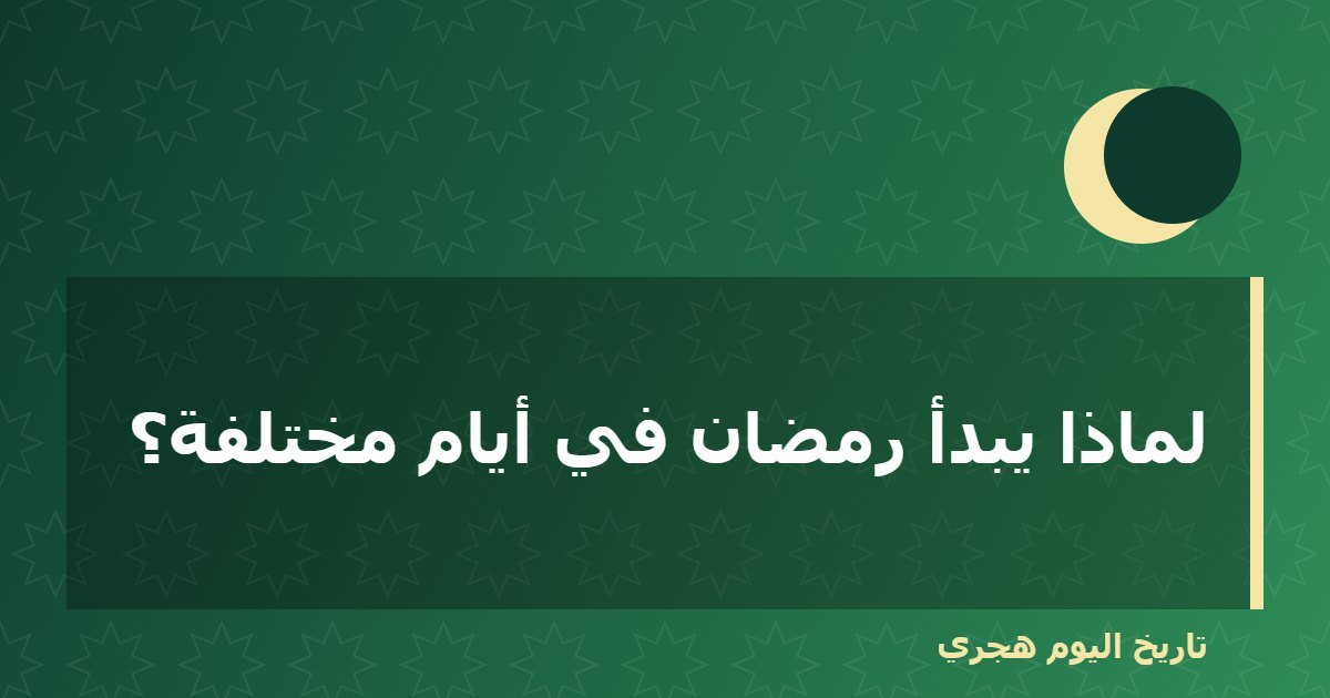 لماذا يبدأ رمضان في أيام مختلفة؟