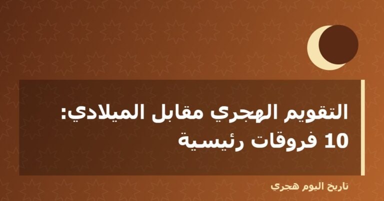 التقويم الهجري مقابل الميلادي: 10 فروقات رئيسية