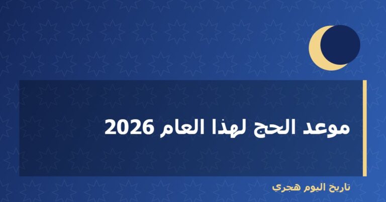 موعد الحج لهذا العام 2026
