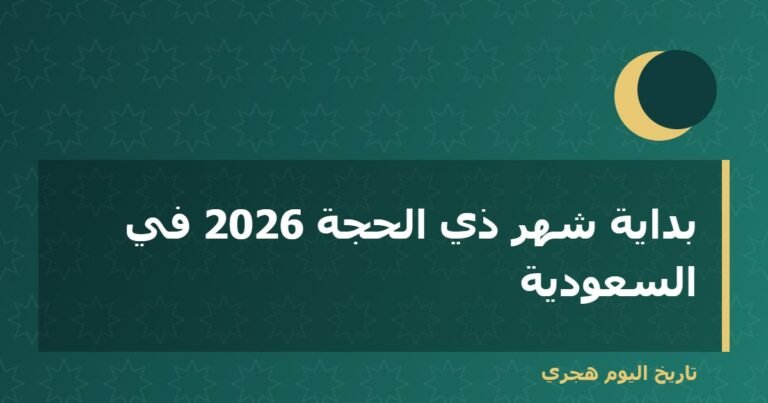 بداية شهر ذي الحجة 2026 في السعودية